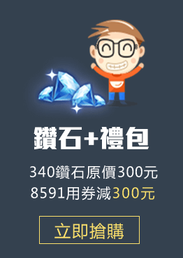 鑽石+禮包：340鑽石官方價300元8591用券價0元